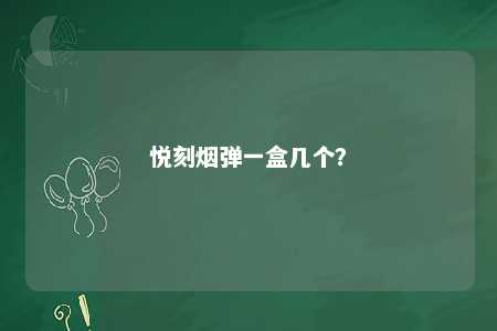 悦刻烟弹一盒几个
？ 